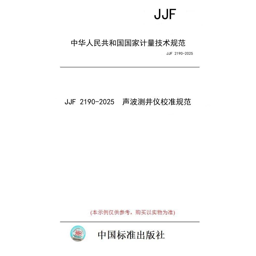 【纸版图书/标准】JJF 2190-2025  声波测井仪校准规范