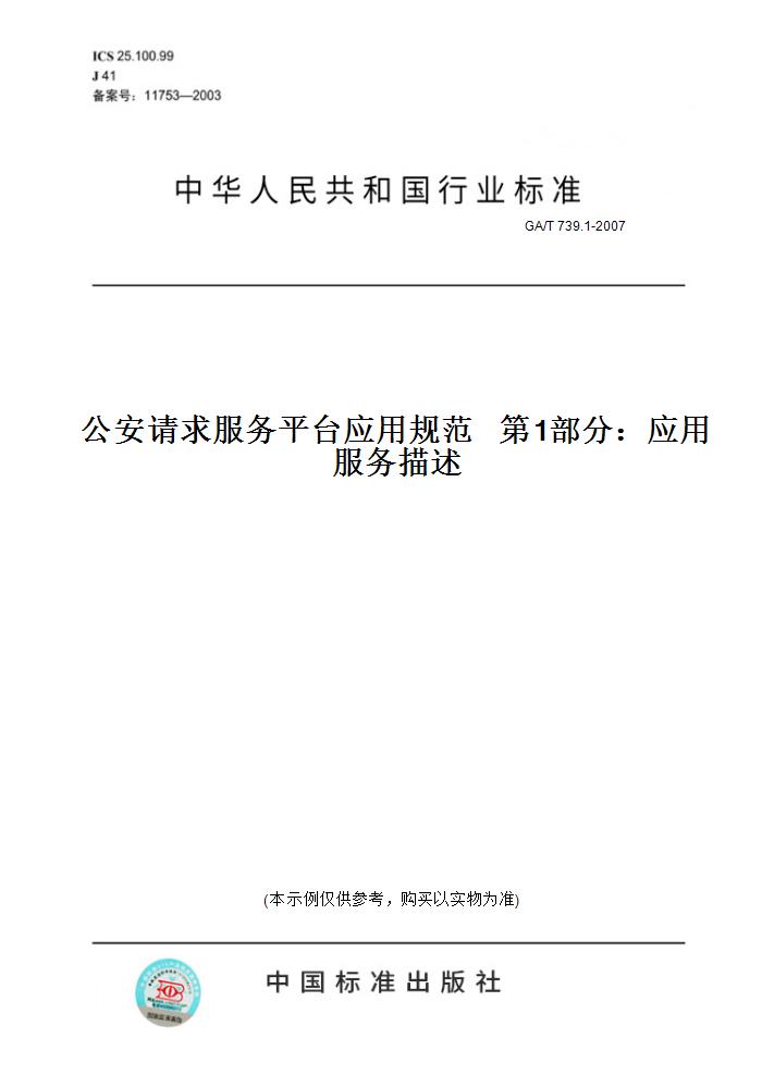 【纸版图书】GA/T 739.1-2007公安请求服务平台应用规范第1部分：应用服务描述