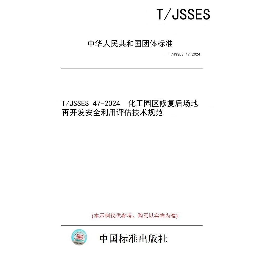 【纸版图书/标准】T/JSSES 47-2024  化工园区修复后场地再开发安全利用评估技术规范