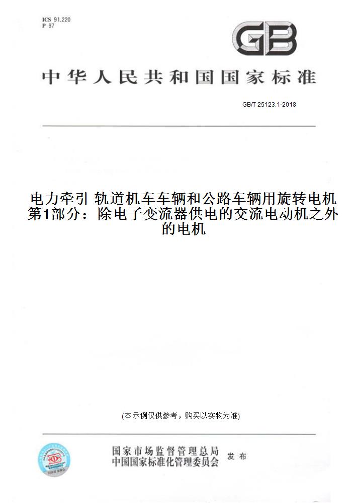 【纸版图书】GB/T 25123.1-2018电力牵引 轨道机车车辆和公路车辆用旋转电机 第1部分：除电子变流器供电的交流电动机之外的电机