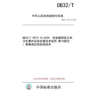【纸版图书/标准】DB32/T 4972.10-2024  传染病突发公共卫生事件应急处置技术规范 第10部分：病毒类应急检测技术