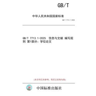 7713.1 第1部分：学位论文 图书 编写规则 信息与文献 2025 标准 纸版