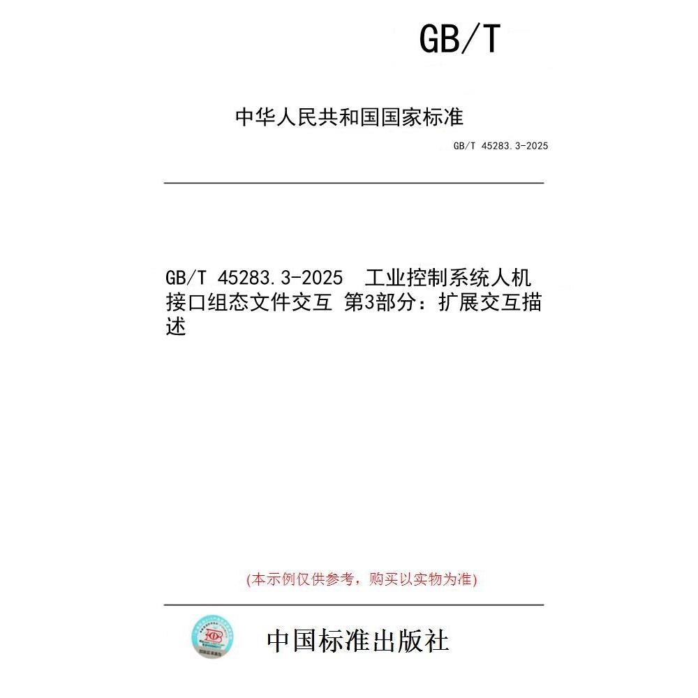【纸版图书/标准】GB/T 45283.3-2025  工业控制系统人机接口组态文件交互 第3部分：扩展交互描述