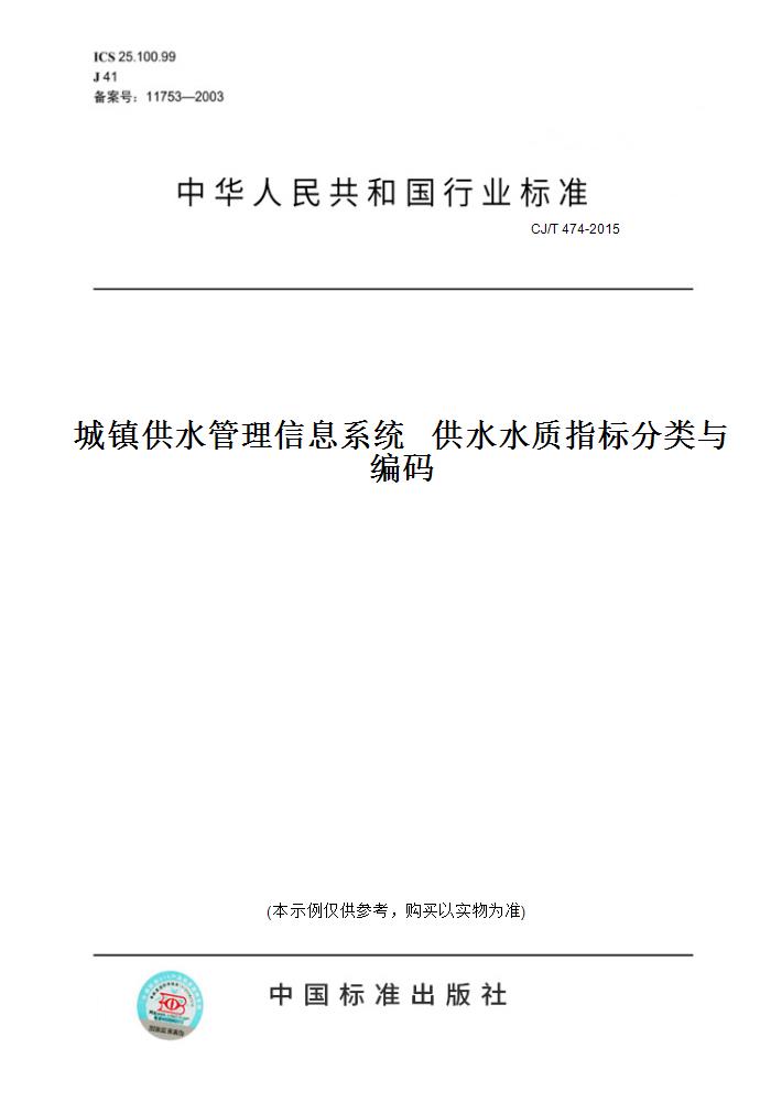 【纸版图书】CJ/T 474-2015城镇供水管理信息系统   供水水质指标分类与编码