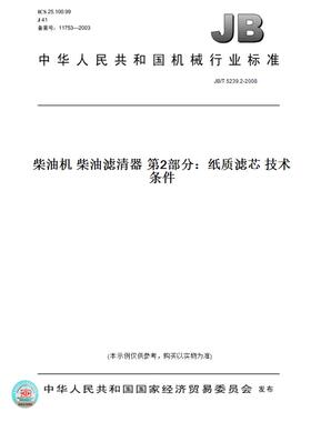 【纸版图书】JB/T 5239.2-2008柴油机 柴油滤清器 第2部分：纸质滤芯 技术条件