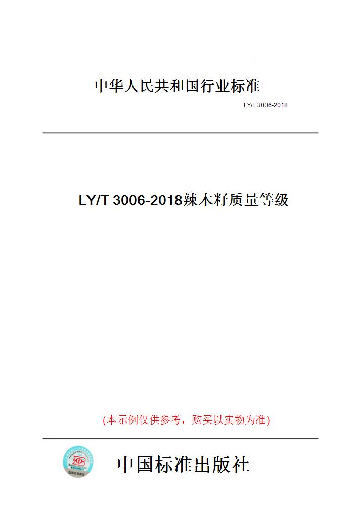 【纸版图书】LY/T3006-2018辣木籽质量等级