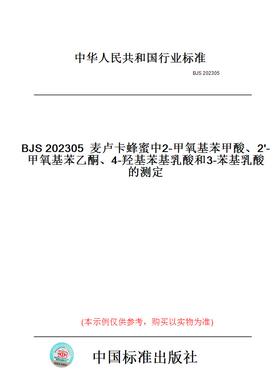 【纸版图书】BJS202305麦卢卡蜂蜜中2-甲氧基苯甲酸、2'-甲氧基苯乙酮、4-羟基苯基乳酸和3-苯基乳酸的测定