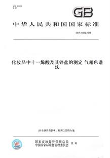 【纸版图书】GB/T 35952-2018化妆品中十一烯酸及其锌盐的测定 气相色谱法