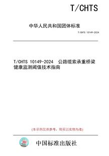图书 纸版 公路缆索承重桥梁健康监测阈值技术指南 10149 2024 CHTS