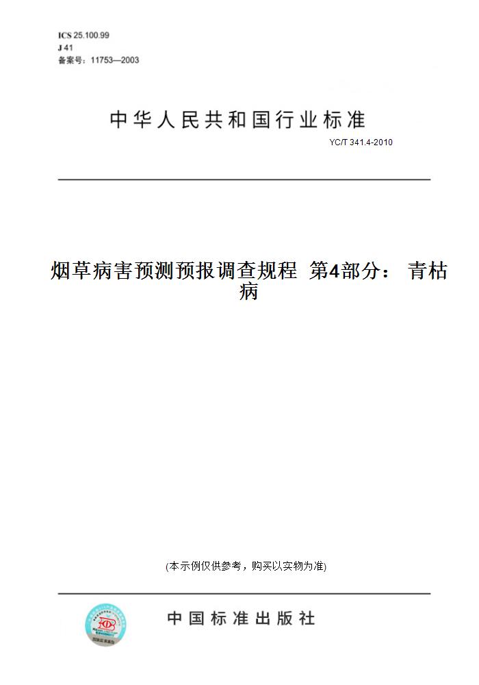 【纸版图书】YC/T 341.4-2010烟草病害预测预报调查规程  第4部分： 青枯病