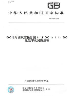 【纸版图书】GB/T 15967-20081：500  1：1 000  1：2 000地形图航空摄影测量数字化测图规范