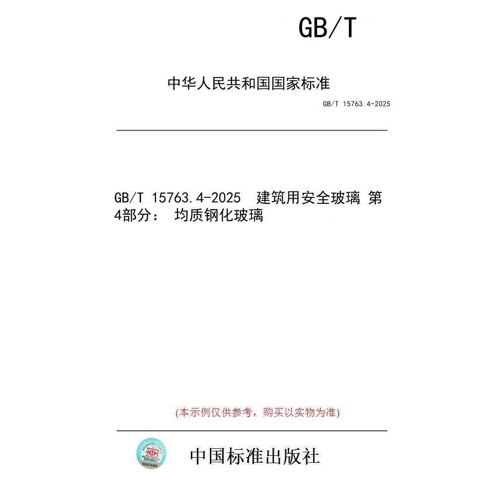 【纸版图书/标准】GB/T 15763.4-2025  建筑用安全玻璃 第4部分： 均质钢化玻璃