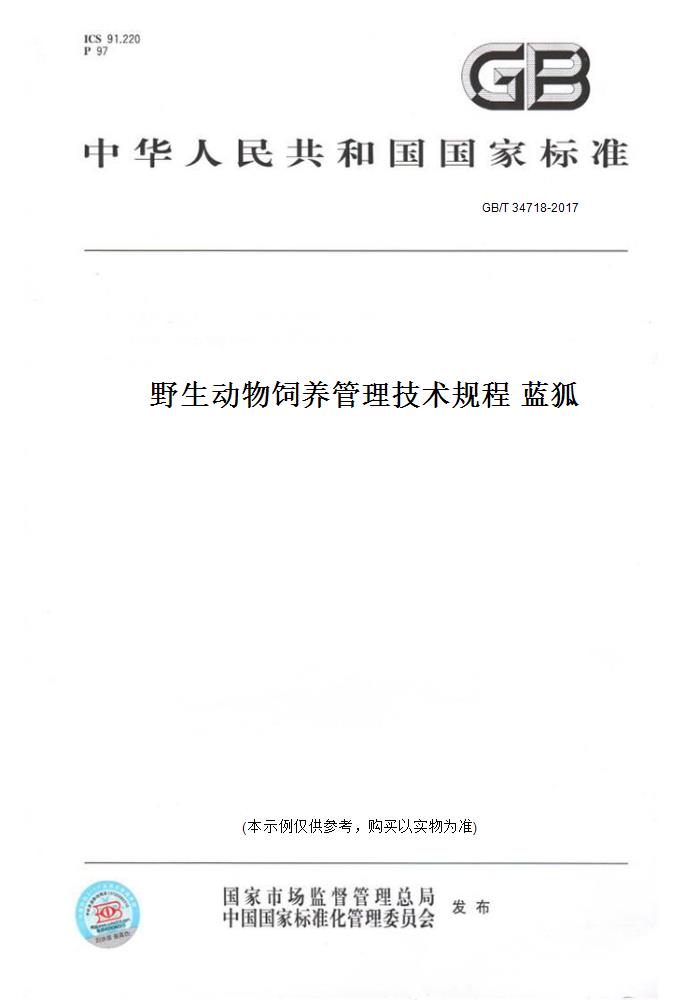 【纸版图书】GB/T 34718-2017野生动物饲养管理技术规程 蓝狐