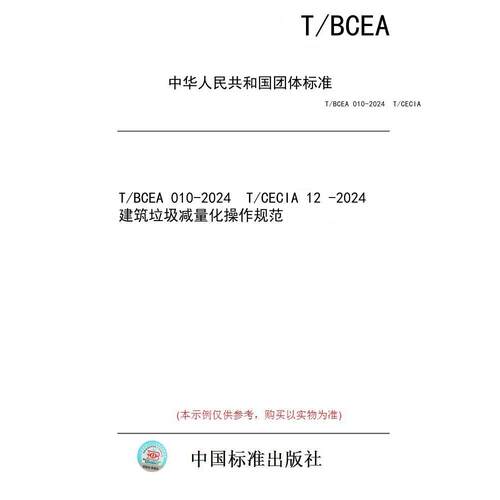 【纸版图书/标准】T/BCEA 010-2024  T/CECIA 12 -2024  建筑垃圾减量化操作规范