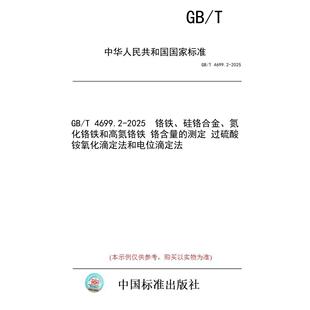 【纸版图书/标准】GB/T 4699.2-2025  铬铁、硅铬合金、氮化铬铁和高氮铬铁 铬含量的测定 过硫酸铵氧化滴定法和电位滴定法
