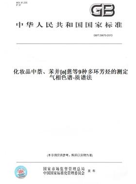 【纸版图书】GB/T 29670-2013化妆品中萘、苯并[a]蒽等9种多环芳烃的测定 气相色谱-质谱法