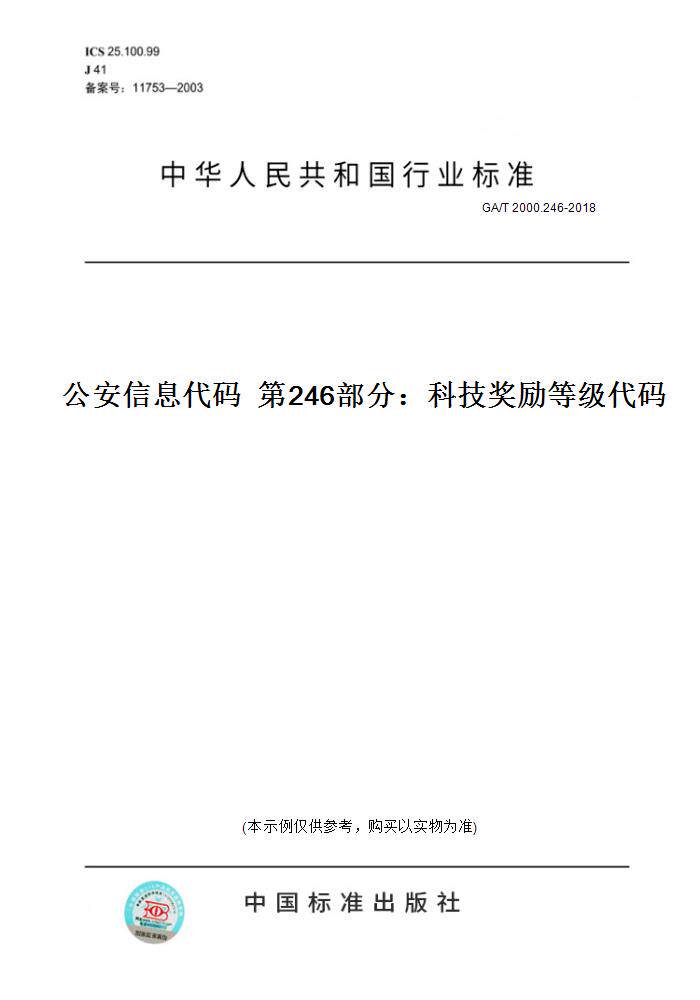 【纸版图书】GA/T 2000.246-2018公安信息代码 第246部分:科技奖励等级代码