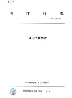 【纸版图书】T/CBFIA 08003-2017食用植物酵素