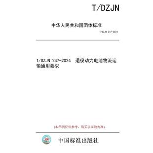 图书 DZJN 247 退役动力电池物流运输通用要求 2024 纸版