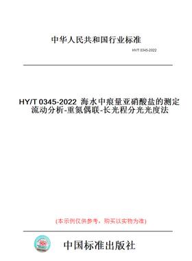 【纸版图书】HY/T0345-2022海水中痕量亚硝酸盐的测定流动分析-重氮偶联-长光程分光光度法