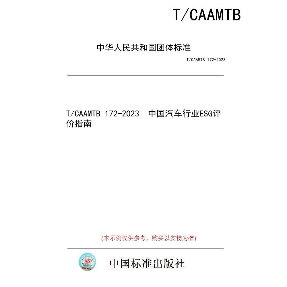 【纸版图书/标准】T/CAAMTB 172-2023  中国汽车行业ESG评价指南