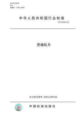 【纸版图书】FZ/T 95006-2012普通轧车
