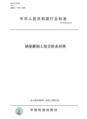【纸版图书】FZ/T 64036-2013钠基膨润土复合防水衬垫