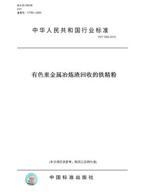 【纸版图书】YS/T 1092-2015有色重金属冶炼渣回收的铁精粉