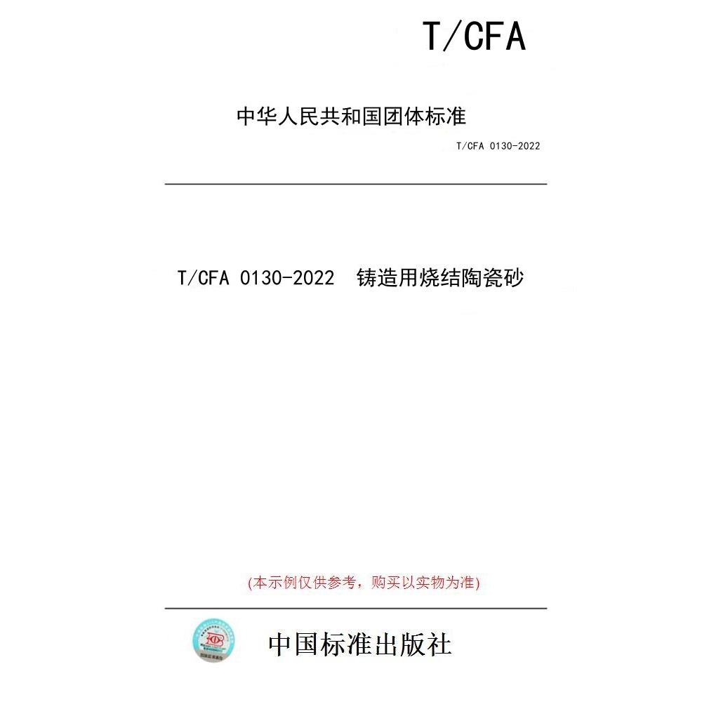 【纸版图书/标准】T/CFA 0130-2022  铸造用烧结陶瓷砂