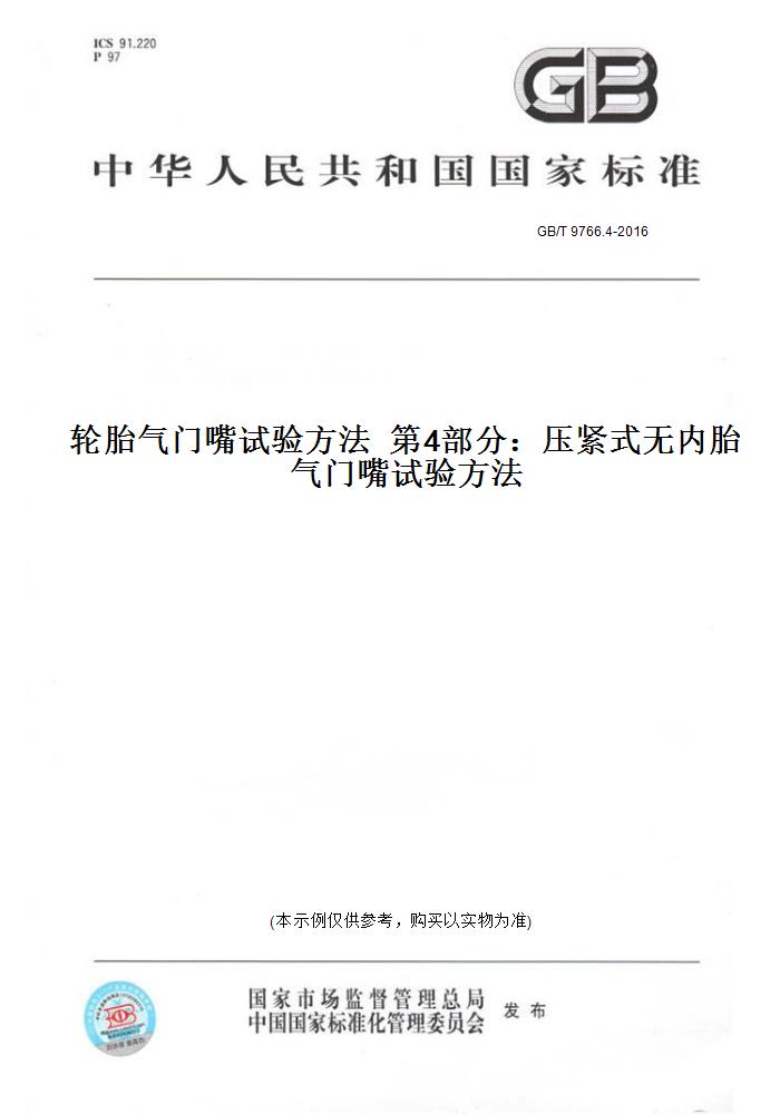 【纸版图书】GB/T 9766.4-2016轮胎气门嘴试验方法  第4部分：压紧式无内胎气门嘴试验方法