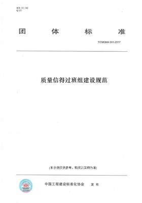 【纸版图书】T/CMQMA 001-2017质量信得过班组建设规范