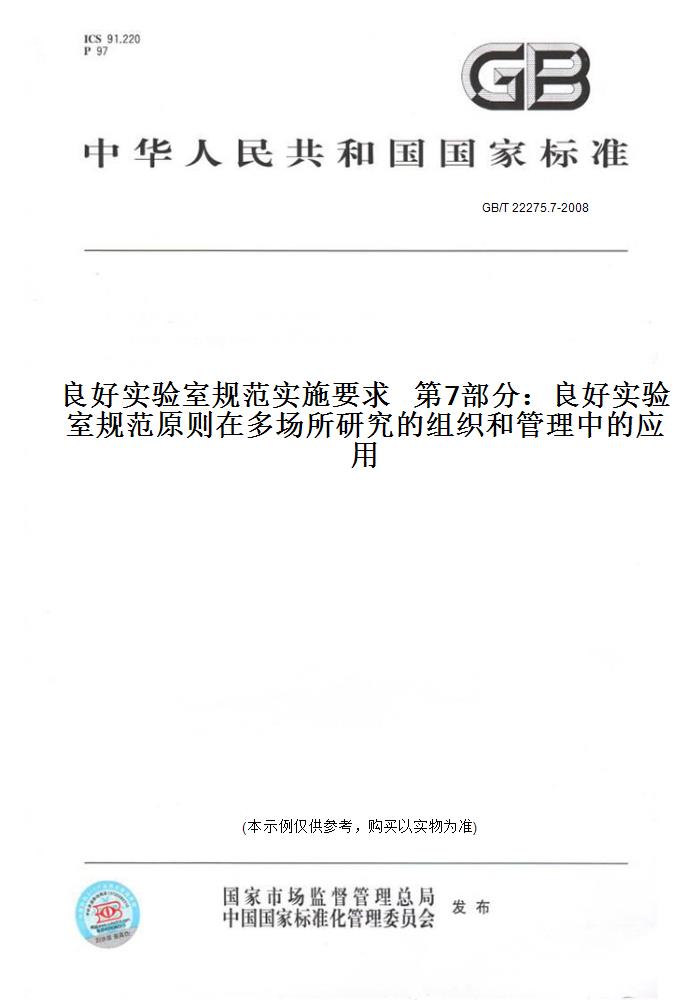 【纸版图书】GB/T 22275.7-2008良好实验室规范实施要求第7部分：良好实验室规范原则在多场所研究的组织和管理中的应用