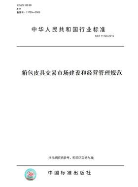 【纸版图书】SB/T 11128-2015箱包皮具交易市场建设和经营管理规范