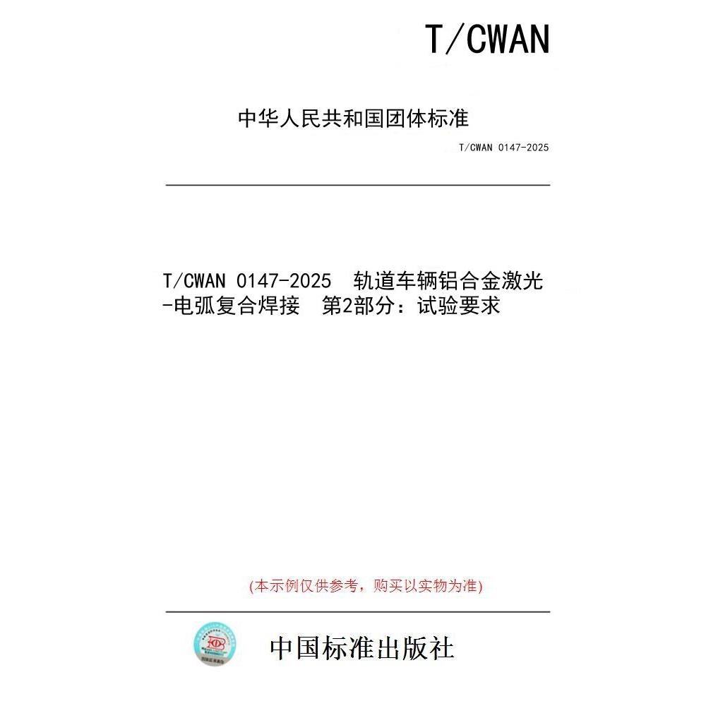【纸版图书/标准】T/CWAN 0147-2025  轨道车辆铝合金激光-电弧复合焊接  第2部分：试验要求
