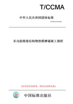 【纸版图书】T/CCMA0132-2022多功能路缘结构物滑模摊铺施工规程