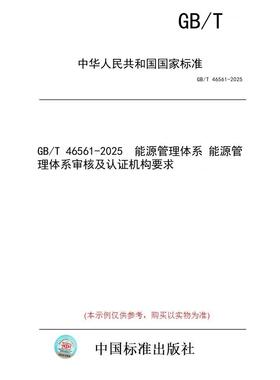 【纸版图书/标准】GB/T 46561-2025  能源管理体系 能源管理体系审核及认证机构要求