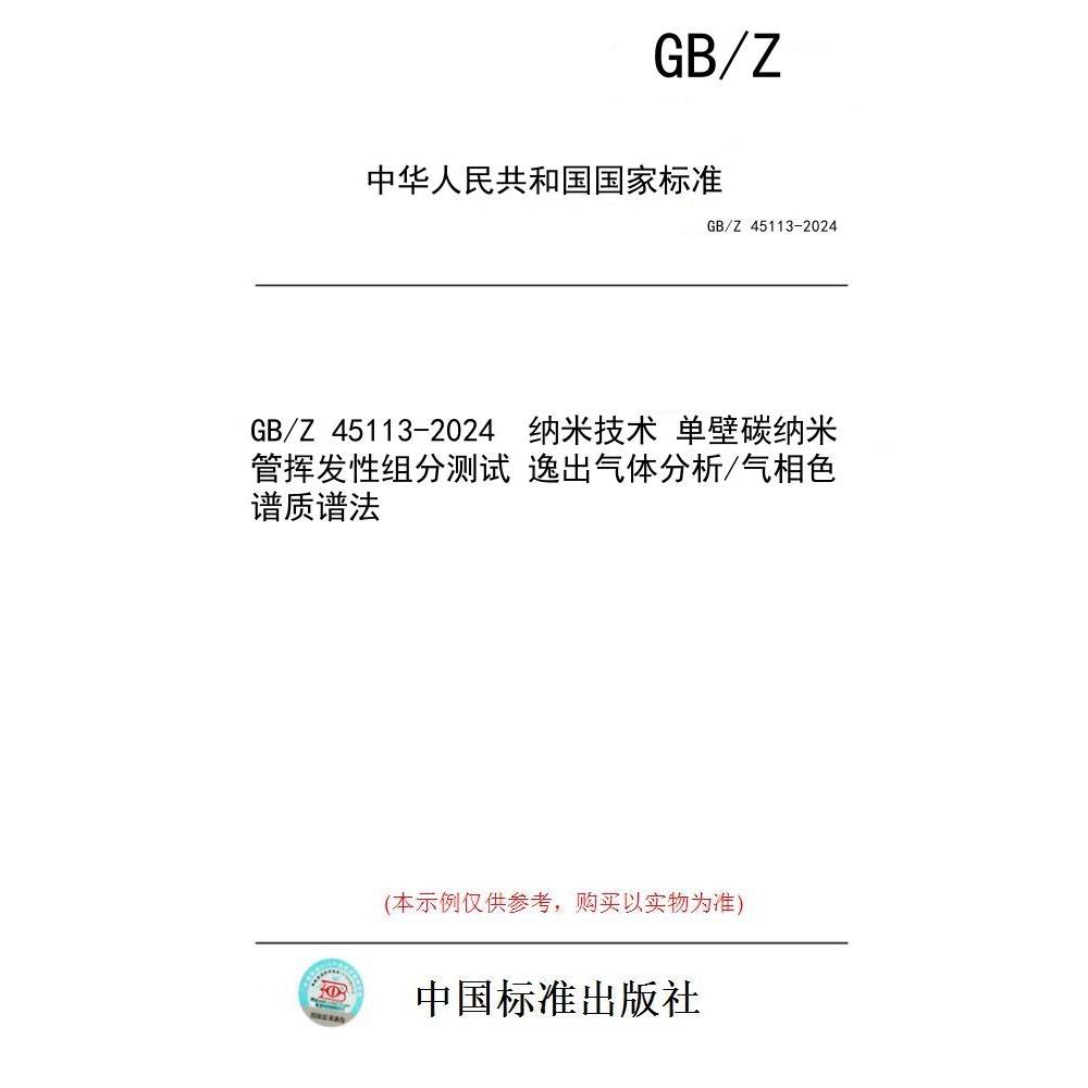 【纸版图书/标准】GB/Z 45113-2024  纳米技术 单壁碳纳米管挥发性组分测试 逸出气体分析/气相色谱质谱法