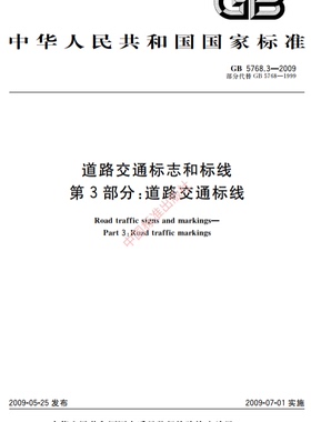 【纸版图书】GB 5768.3-2009道路交通标志和标线  第3部分：道路交通标线