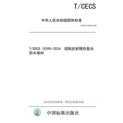 【纸版图书】T/CECS 10395-2024  现制反射隔热复合防水卷材
