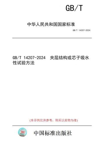 【纸版图书】GB/T 14207-2024  夹层结构或芯子吸水性试验方法