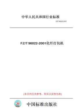 【纸版图书】FZ/T96022-2001化纤打包机