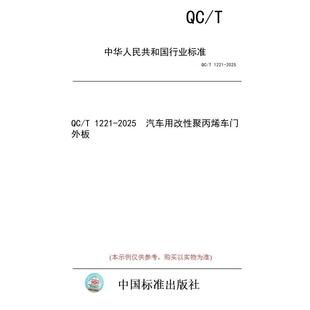 标准 2025 图书 1221 汽车用改性聚丙烯车门外板 纸版