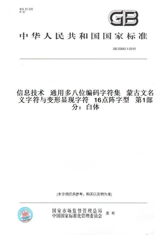 【纸版图书】GB 25893.1-2010信息技术   通用多八位编码字符集   蒙古文名义字符与变形显现字符   16点阵字型   第1部分：白体
