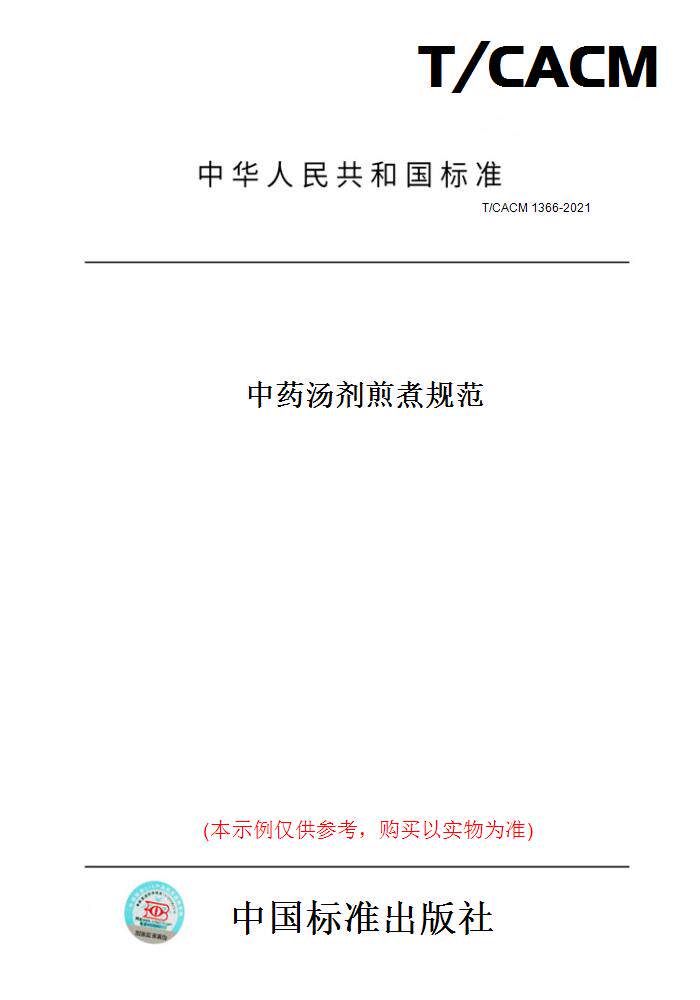 【纸版图书】T/CACM 1366-2021中药汤剂煎煮规范