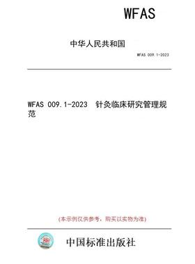 【纸版图书】WFAS 009.1-2023  针灸临床研究管理规范