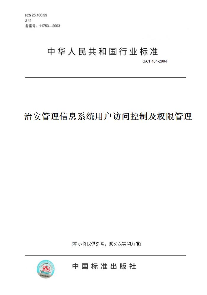 【纸版图书】GA/T 464-2004治安管理信息系统用户访问控制及权限管理