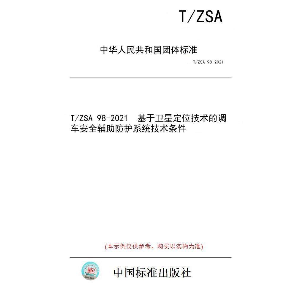【纸版图书/标准】T/ZSA 98-2021  基于卫星定位技术的调车安全辅助防护系统技术条件