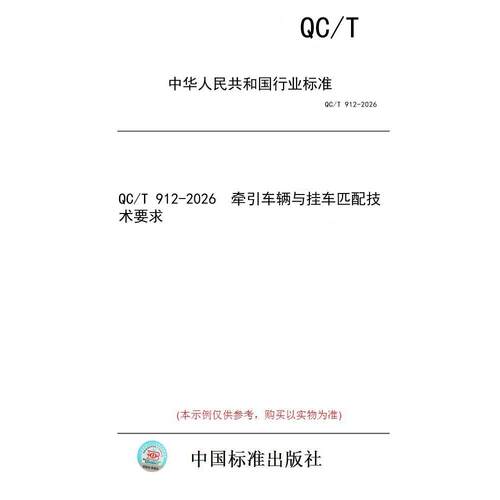 【纸版图书/标准】QC/T 912-2026  牵引车辆与挂车匹配技术要求
