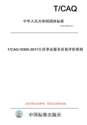 【纸版图书】T/CAQ10305-2017公用事业服务质量评价准则
