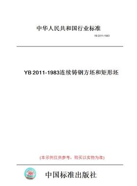 【纸版图书】YB2011-1983连续铸钢方坯和矩形坯